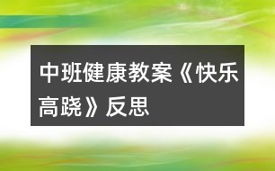 中班健康教案《快樂(lè)高蹺》反思