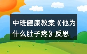 中班健康教案《他為什么肚子疼》反思