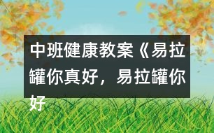 中班健康教案《易拉罐你真好，易拉罐你好》反思