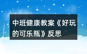 中班健康教案《好玩的可樂(lè)瓶》反思