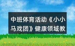 中班體育活動《小小馬戲團》健康領域教案反思