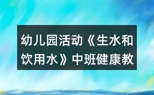 幼兒園活動(dòng)《生水和飲用水》中班健康教案反思