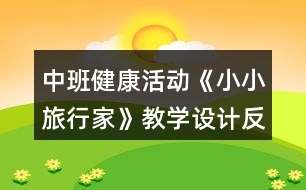 中班健康活動《小小旅行家》教學設計反思