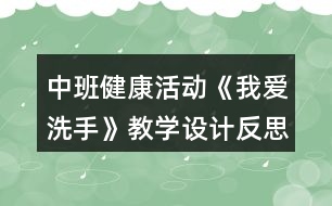 中班健康活動《我愛洗手》教學設計反思