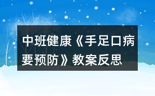 中班健康《手足口病要預(yù)防》教案反思