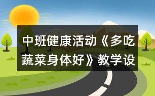 中班健康活動《多吃蔬菜身體好》教學設(shè)計反思