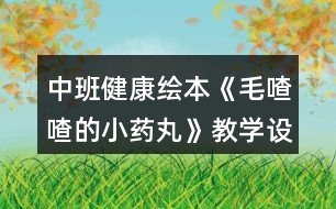 中班健康繪本《毛喳喳的小藥丸》教學設(shè)計反思