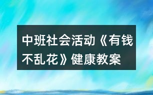 中班社會活動《有錢不亂花》健康教案