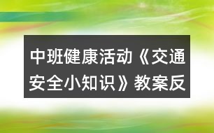 中班健康活動《交通安全小知識》教案反思