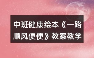 中班健康繪本《一路順風便便》教案教學設計反思