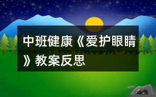 中班健康《愛護眼睛》教案反思