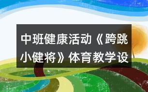 中班健康活動《跨跳小健將》體育教學設計