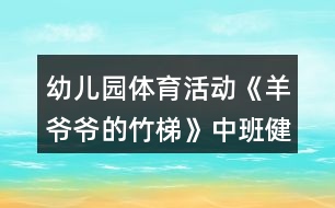 幼兒園體育活動(dòng)《羊爺爺?shù)闹裉荨分邪嘟】到贪阜此?></p>										
													<h3>1、幼兒園體育活動(dòng)《羊爺爺?shù)闹裉荨分邪嘟】到贪阜此?/h3><p>　　設(shè)計(jì)意圖：</p><p>　　在幼兒園五大領(lǐng)域中，健康領(lǐng)域的學(xué)習(xí)發(fā)展是其他領(lǐng)域?qū)W習(xí)與發(fā)展的基礎(chǔ)。而開(kāi)展豐富多樣、適合于幼兒的體育活動(dòng)是增強(qiáng)幼兒體質(zhì)、增進(jìn)幼兒健康的積極手段和途徑。而我園地處古蜀農(nóng)耕文明發(fā)祥地——?jiǎng)倮?zhèn)，這個(gè)古老的川西風(fēng)情小鎮(zhèn)有著豐富的鄉(xiāng)土自然材料。利用幼兒園周邊環(huán)境中常見(jiàn)的具有低成本、低結(jié)構(gòu)、環(huán)保、安全特點(diǎn)的材料，如竹、草、木、石等。利用這些材料來(lái)開(kāi)展幼兒體育活動(dòng)，發(fā)展幼兒平衡能力、協(xié)調(diào)性與靈活性、力量與耐力方面的能力。</p><p>　　活動(dòng)目標(biāo)：</p><p>　　1.學(xué)習(xí)手腳著地爬的正確方法。</p><p>　　2.大膽嘗試在不同高度竹梯上進(jìn)行手腳著竹梯爬行。</p><p>　　3.體驗(yàn)創(chuàng)造性玩竹梯及與同伴合作游戲的成功。</p><p>　　4.提高幼兒身體的協(xié)調(diào)能力，體驗(yàn)玩游戲的樂(lè)趣。</p><p>　　5.增強(qiáng)合作精神，提高競(jìng)爭(zhēng)意識(shí)。</p><p>　　重點(diǎn)難點(diǎn)：</p><p>　　能在不同高度的竹梯上進(jìn)行手腳著竹梯爬行。</p><p>　　活動(dòng)準(zhǔn)備：</p><p>　　長(zhǎng)的竹梯若干、活動(dòng)場(chǎng)地最好為軟質(zhì)地，舊輪胎若干、飛盤(pán)、毛辮、沙包。</p><p>　　活動(dòng)過(guò)程：</p><p>　　(一)出示竹梯，激發(fā)幼兒的探索興趣。</p><p>　　教師喊口令，小朋友和小羊一起作熱身運(yùn)動(dòng)，重點(diǎn)練習(xí)頭部、手腕、腰部、壓腿、腳踝等動(dòng)作。</p><p>　　教師：今天小米羊和小美羊的爺爺把竹子寶寶做成了竹梯，想請(qǐng)小朋友一起來(lái)玩，那竹梯可以怎么玩呢?</p><p>　　(二)幼兒大膽嘗試竹梯的各種玩法。</p><p>　　教師提出活動(dòng)要求，鼓勵(lì)幼兒自己取竹梯探索多種玩法。</p><p>　　教師：請(qǐng)每3個(gè)小朋友取一把竹梯，嘗試用不同的方法玩竹梯?；顒?dòng)中注意安全聽(tīng)見(jiàn)老師拍手后請(qǐng)到老師處集合。教師觀察幼兒玩竹梯的方法。</p><p>　　集中幼兒，鼓勵(lì)孩子們把自己喜歡的玩法演示給大家。教師總結(jié)手腳著竹梯爬行的正確方法。</p><p>　　再次嘗試手腳著竹梯爬行的玩法。</p><p>　　(三)嘗試在有一定高度的竹梯上爬行。</p><p>　　師：咦!現(xiàn)在羊爺爺又給我們拿來(lái)了許多的輪胎，用輪胎和竹梯我們可以進(jìn)行怎樣的搭建呢?大家試一試吧!</p><p>　　教師提出要求，鼓勵(lì)幼兒幼兒嘗試搭建。</p><p>　　師：我們每5個(gè)小朋友一組，每組小朋友3把梯子4個(gè)輪胎哦。在搭建的過(guò)程請(qǐng)小朋友注意安全。搭好之后請(qǐng)到老師處集合，看哪一組的小朋友最先完成任務(wù)。</p><p>　　鼓勵(lì)幼兒大膽嘗試在一定高度的竹梯上進(jìn)行手腳著竹梯爬行。</p><p>　　(四)游戲“給羊爺爺送草”</p><p>　　師：羊爺爺聽(tīng)說(shuō)中二班種了一片非常鮮嫩的油麥草?？墒茄驙敔斈昙o(jì)大了走不動(dòng)路了，我們把油麥草給羊爺爺送去吧!</p><p>　　師：每次每個(gè)小朋友只能拿一顆小草，音樂(lè)停止小朋友快速到老師處集合。一起數(shù)數(shù)為羊爺爺送去了多少油麥草吧!</p><p>　　(五)分散活動(dòng)</p><p>　　1.教師出示分散材料飛盤(pán)、毛辮、沙包，提出分散活動(dòng)要求。</p><p>　　2.幼兒自取材料進(jìn)行分散活動(dòng)。</p><p>　　3.教師觀察幼兒分散活動(dòng)情況。</p><p>　　(六)聽(tīng)音樂(lè)做放松身體的動(dòng)作后離開(kāi)活動(dòng)場(chǎng)地。</p><p>　　活動(dòng)反思：</p><p>　　在本次活動(dòng)中,我提供了長(zhǎng)度不同的竹梯和輪胎，讓幼兒可以根據(jù)自己的能力和需求去選擇,滿足了他們的需要也培養(yǎng)了他們不畏困難積極勇敢的品格。</p><p>　　在活動(dòng)中,我根據(jù)幼兒鍛煉的需要、不斷增加練習(xí)的難度，幼兒始終對(duì)這一活動(dòng)充滿了熱情和興趣。從學(xué)習(xí)手腳著地爬的正確方法幼兒爭(zhēng)先恐后的參與到活動(dòng)中,再到創(chuàng)造性玩竹梯及與同伴合作游戲搭建游戲場(chǎng)地。 最后大膽嘗試在不同高度竹梯上進(jìn)行手腳著竹梯爬行，孩子們都很喜歡走高的斜坡、可以看出孩子們都非常喜歡具有挑戰(zhàn)性的事物,幼兒的爬行能力在原有的基礎(chǔ)上都有了提高、并且在活動(dòng)中體驗(yàn)到了成功的快樂(lè)。</p><p>　　★文章來(lái)源于網(wǎng)絡(luò)，由小編轉(zhuǎn)載整理，只為分享優(yōu)秀教育理念，促進(jìn)幼教行業(yè)健康發(fā)展。感謝原創(chuàng)作者的辛苦創(chuàng)作的付出，我們致力于保護(hù)作者版權(quán)，版權(quán)歸原作者和原出處所有，謝謝!</p><h3>2、中班健康教案反思《狼和小羊》</h3><p>　　設(shè)計(jì)背景</p><p>　　1、講狼和小羊的故事，讓幼兒知道狼是兇殘的，狡猾的動(dòng)物。</p><p>　　2、羊是溫和的動(dòng)物。</p><p>　　3、教會(huì)幼兒學(xué)兒歌：一二三，三二一，站個(gè)圓圈做游戲，羊群里面有只狼，不知躲在啥地方，小羊 小羊 要當(dāng)心，千萬(wàn)別讓狼追上。</p><p>　　活動(dòng)目標(biāo)</p><p>　　1、練習(xí)跑和鉆的動(dòng)作，發(fā)展靈活躲閃的能力。</p><p>　　2、愿意參與體育游戲，體驗(yàn)在游戲中奔跑、追逐的樂(lè)趣。</p><p>　　3、培養(yǎng)幼兒的合作意識(shí)，學(xué)會(huì)團(tuán)結(jié)、謙讓。</p><p>　　4、培養(yǎng)幼兒健康活潑的性格。</p><p>　　5、樂(lè)于參與體育游戲，體驗(yàn)游戲的樂(lè)趣。</p><p>　　重點(diǎn)難點(diǎn)</p><p>　　鉆和躲閃的動(dòng)作</p><p>　　活動(dòng)準(zhǔn)備</p><p>　　1、做一個(gè)狼的頭飾和若干個(gè) 羊的頭飾。</p><p>　　2、學(xué)會(huì)兒歌。</p><p>　　活動(dòng)過(guò)程</p><p>　　1、由一名小朋友做狼，其他小朋友做羊。</p><p>　　2、全體小朋友拉手圍成圓圈，邊走邊念兒歌。</p><p>　　3、念完兒歌后，頭戴羊頭飾的小朋友四散跑開(kāi)。狼開(kāi)始追捉，被“狼”拍到的“羊”要暫停游戲。[教案來(lái)自：快思教案網(wǎng).]這時(shí)老師可與一個(gè)幼兒拉手高舉起做山洞，“小羊”可陸續(xù)鉆進(jìn)去休息，仍被“狼”追的“羊”要想辦法躲閃，鉆回山洞，直到全體小朋友都鉆進(jìn)山洞。游戲結(jié)束。</p><p>　　4、小結(jié)幼兒的表現(xiàn)，表現(xiàn)好的小朋友給予表?yè)P(yáng)，</p><p>　　5、結(jié)束活動(dòng)。</p><p>　　教學(xué)反思</p><p>　　這次游戲基本上能按要求完成教學(xué)目標(biāo)，幼兒樂(lè)于參與游戲，但也有不足的地方，如;游戲前沒(méi)有說(shuō)清楚游戲規(guī)則，造成了幼兒擠在一起跑的現(xiàn)象。以后，在游戲前我會(huì)把游戲規(guī)則說(shuō)清楚。讓游戲更能順利的進(jìn)行。</p><h3>3、幼兒園體育活動(dòng)《踩影子》中班優(yōu)質(zhì)教案反思</h3><p>　　教材分析：</p><p>　　影子是生活中常見(jiàn)的自然現(xiàn)象，幼兒對(duì)其有強(qiáng)烈的好奇心，常?？梢钥吹剿麄?在操場(chǎng)上、草地上自由奔跑，跟影子捉迷藏，歡快的笑聲表達(dá)出內(nèi)心的愉悅。結(jié)合幼兒的興趣點(diǎn)及提高幼兒在一定范圍內(nèi)追逐、躲閃跑技能的要求，特設(shè)計(jì)本次活動(dòng)，通過(guò)“觀察影子”、“影子變變變”、“雙人踩影子”、“多人踩影子”、“追影子”等 環(huán)節(jié)層層推進(jìn)，不斷提高練習(xí)的難度，發(fā)展幼兒追逐、躲閃跑動(dòng)作的靈敏性。</p><p>　　活動(dòng)目標(biāo)：</p><p>　　1.練習(xí)在一定范圍內(nèi)追逐、躲閃跑。</p><p>　　2.能觀察同伴的位置并及時(shí)調(diào)整自己的動(dòng)作追逐或躲閃。</p><p>　　3.對(duì)影子感興趣，愿意和同伴一起玩“踩影子”游戲。</p><p>　　4.鍛煉平衡能力及快速反應(yīng)能力。</p><p>　　5.培養(yǎng)幼兒對(duì)體育運(yùn)動(dòng)的興趣愛(ài)好。</p><p>　　活動(dòng)準(zhǔn)備：</p><p>　　選擇有陽(yáng)光的天氣開(kāi)展活動(dòng)。</p><p>　　活動(dòng)建議：</p><p>　　一、引導(dǎo)幼兒觀察影子，進(jìn)行熱身活動(dòng)，為游戲做準(zhǔn)備。</p><p>　　請(qǐng)幼兒看看、說(shuō)說(shuō)自己的影子，隨音樂(lè)玩“與影子一起跳舞”和“影子變變變” 游戲， 充分活動(dòng)身體各部位，為“踩影子”游戲做準(zhǔn)備。</p><p>　　二、組織幼兒玩“踩影子”游戲，練習(xí)在一定范圍內(nèi)追逐、躲閃跑。</p><p>　　1.介紹游戲玩法:幼兒兩人一組，一個(gè)人踩影子，另一個(gè)人躲，練習(xí)在一定范圍內(nèi)追逐、躲閃跑。</p><p>　　討論:怎樣才能不讓別人踩到影子?</p><p>　　2.提高游戲難度，引導(dǎo)幼兒多人玩“踩影子”游戲。</p><p>　　可先由教師當(dāng)踩影子的人，引導(dǎo)幼兒練習(xí)四散躲閃跑，侍幼兒熟練掌握游戲后，請(qǐng) 1?3 個(gè)幼兒、踩影子的人繼續(xù)游戲，被踩到影子的幼兒與踩影子的人互換角色，游戲重新開(kāi)始。</p><p>　　三、組織幼兒玩“影子造型”游戲，帶領(lǐng)幼兒隨音樂(lè)進(jìn)行放松活動(dòng)。</p><p>　　引導(dǎo)幼兒自己或與同伴合作，創(chuàng)造性地用身體動(dòng)作表現(xiàn)不同動(dòng)物的形象，如小鳥(niǎo)、小狗、小兔等，也可用手影表現(xiàn)，自由放松身體各部位。</p><p>　　活動(dòng)反思：</p><p>　　這個(gè)體育活動(dòng)不但能鍛煉幼兒身體，還能開(kāi)發(fā)孩子智力。在玩“踩影子”過(guò)程中，使幼兒進(jìn)一步了解光和影子的關(guān)系。并且通過(guò)創(chuàng)新玩法，培養(yǎng)孩子的創(chuàng)新意識(shí)和發(fā)散思維。</p><p>　　通過(guò)游戲，幼兒練習(xí)在一定范圍內(nèi)四散跑，增強(qiáng)幼兒跑的能力，初步培養(yǎng)幼兒在奔跑過(guò)程中的躲閃能力。</p><h3>4、體育活動(dòng)《有趣的梅花樁》中班游戲教案反思</h3><p>　　設(shè)計(jì)意圖：</p><p>　　《綱要》中明確指出：