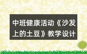 中班健康活動《沙發(fā)上的土豆》教學設(shè)計反思