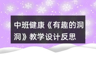 中班健康《有趣的洞洞》教學(xué)設(shè)計(jì)反思