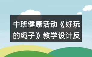 中班健康活動《好玩的繩子》教學(xué)設(shè)計反思