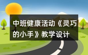 中班健康活動《靈巧的小手》教學(xué)設(shè)計