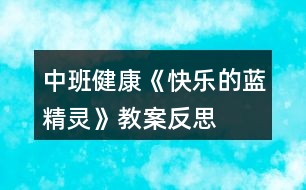 中班健康《快樂(lè)的藍(lán)精靈》教案反思