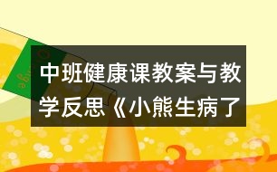 中班健康課教案與教學(xué)反思《小熊生病了》