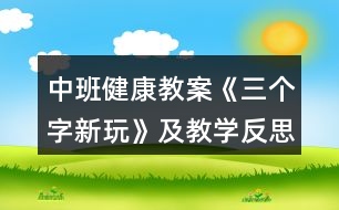 中班健康教案《三個(gè)字新玩》及教學(xué)反思