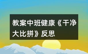 教案中班健康《干凈大比拼》反思