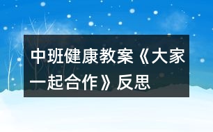 中班健康教案《大家一起合作》反思