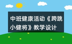 中班健康活動《跨跳小健將》教學(xué)設(shè)計(jì)