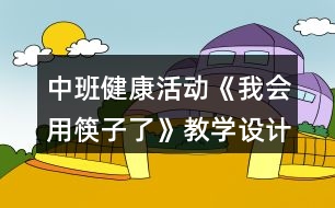 中班健康活動(dòng)《我會(huì)用筷子了》教學(xué)設(shè)計(jì)反思