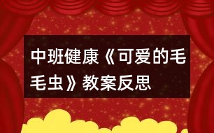 中班健康《可愛(ài)的毛毛蟲(chóng)》教案反思