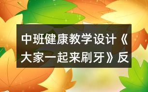 中班健康教學設計《大家一起來刷牙》反思