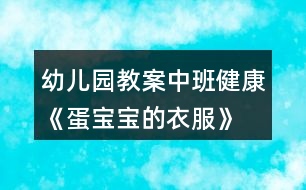 幼兒園教案中班健康《蛋寶寶的衣服》