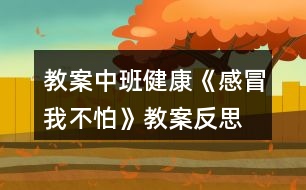 教案中班健康《感冒我不怕》教案反思