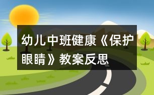 幼兒中班健康《保護眼睛》教案反思