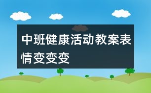 中班健康活動教案表情變變變