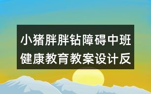 小豬胖胖鉆障礙（中班健康教育教案設(shè)計(jì)反思）