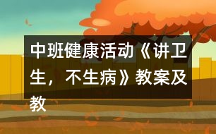 中班健康活動(dòng)《講衛(wèi)生，不生病》教案及教學(xué)反思