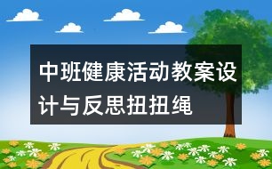 中班健康活動教案設(shè)計與反思扭扭繩