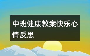 中班健康教案快樂心情反思