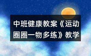 中班健康教案《運(yùn)動圈圈一物多練》教學(xué)反思