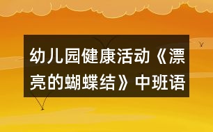 幼兒園健康活動《漂亮的蝴蝶結》中班語言教案反思