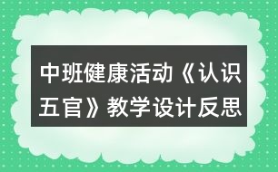 中班健康活動《認識五官》教學(xué)設(shè)計反思