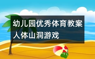 幼兒園優(yōu)秀體育教案：人體山洞游戲