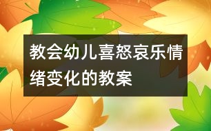 教會(huì)幼兒喜怒哀樂(lè)情緒變化的教案