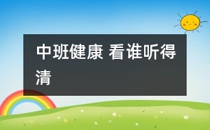 中班健康： 看誰聽得清