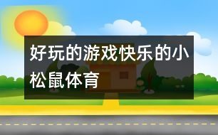 好玩的游戲：快樂的小松鼠（體育）