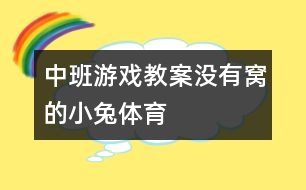 中班游戲教案：沒(méi)有窩的小兔（體育）