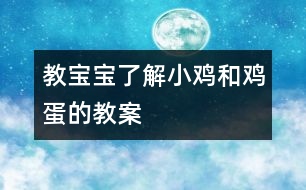 教寶寶了解小雞和雞蛋的教案