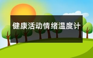 健康活動：情緒溫度計(jì)