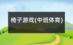 椅子游戲(中班體育)