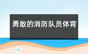 勇敢的消防隊(duì)員（體育）